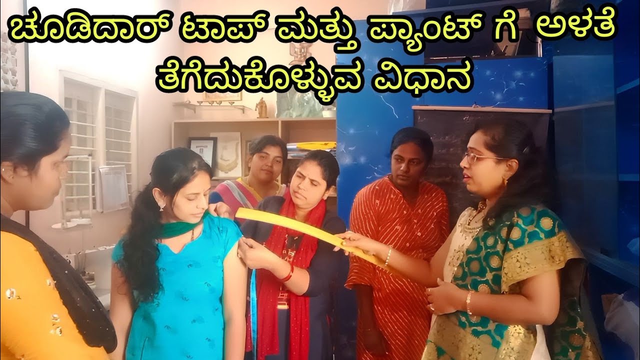 ಚೂಡಿದಾರ್ ಟಾಪ್ ಮತ್ತು ಪ್ಯಾಂಟ್ ಗೆ ಅಳತೆ ತೆಗೆದುಕೊಳ್ಳುವ ವಿಧಾನ | How to take Body measurement for chudidar
