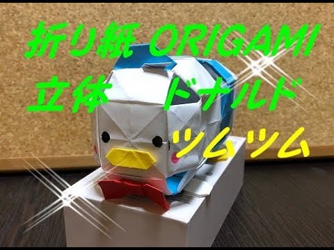 立体折り紙 ツムツム ドナルドの折り方を簡単に How To Make Origami Donald Youtube