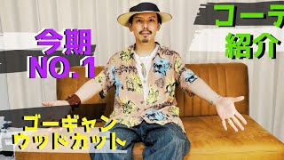 サンサーフ今期一押しゴーギャンウッドカットアロハ・コーデ紹介します！