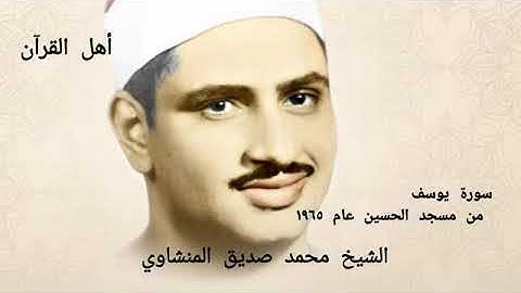 من سورة يوسف ، مسجد الحسين بالقاهرة  عام ١٩٦٥ الشيخ محمد صديق المنشاوي رحمه الله 