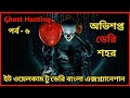 কি হয়েছিল ইট ওয়েলকাম টু ডেরি পর্ব ৬|it welcome to derry explanation in bangla#movieexplanation