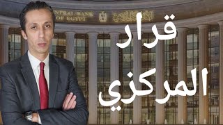 Thumbnail for قرار البنك المركزي اليوم لأسعار الفائدة و توقعات الذهب ٢٠٢٤