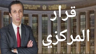 قرار البنك المركزي اليوم لأسعار الفائدة و توقعات الذهب ٢٠٢٤