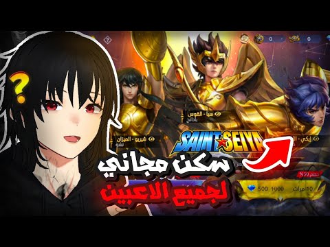 كيف تحصل سكن سانت سيا مقابل 1500 جوهرة موبايل ليجند Mlbb 
