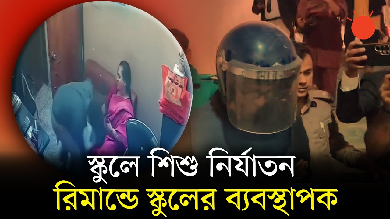 রাজধানীতে স্কুলে শিশু নির্যাতন: গ্রেপ্তার আসামি চার দিনের রিমান্ডে | Child abuse | Sharmin Academy