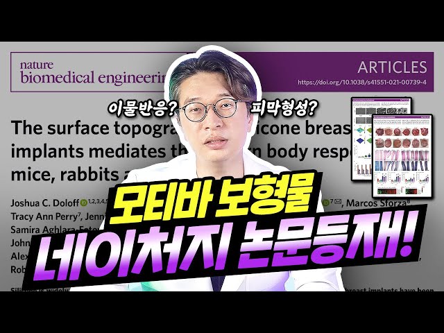 [가슴수술] 가슴 보형물 모티바 보형물 영국 국제과학 학술지 네이처지 논문 신규 등재 l 모티바 논문읽기 안전성 [디에이성형외과]