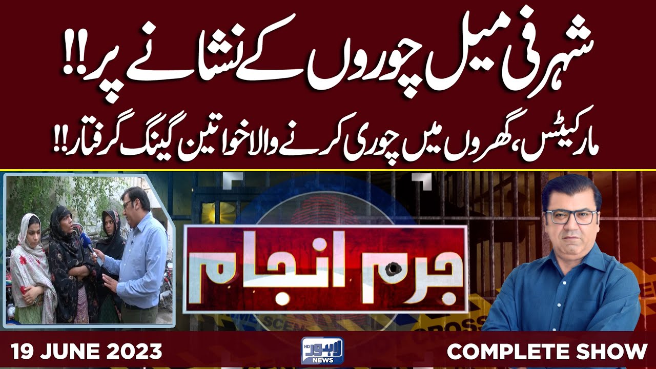 Juram Anjam With Mujahid Shaikh | 19 June 2023 | Lahore News HD