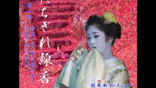 ［朗読］落語   『たちぎれ線香』第8幕　若旦さん、小糸に会いに行く