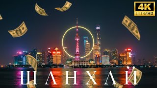 картинка: Шанхай: Финансовое сердце Китая и роскошь, формирующая будущее – Документальный фильм [4K]