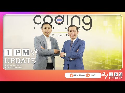 ดีป้า เดินหน้ายกระดับทักษะ Coding เยาวชนไทย ผ่านโครงการ “Coding Thailand 2025: AI-Driven Future”