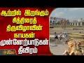 Chithirai Thiruvizha | ஆற்றில் இறங்கும் சித்திரைத் திருவிழாவின் நாயகன் முன்னேற்பாடுகள் தீவிரம் ..!