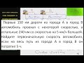 Математика Первые 150 км дороги из города А в город В автомобиль проехал с некоторой скоростью