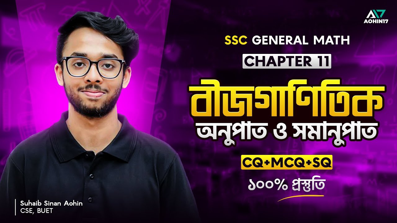 বীজগাণিতিক অনুপাত ও সমানুপাত | SSC General Math Chapter 11 | Basic + CQ, MCQ, SQ ১০০% প্রস্তুতি