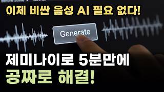 구글이 뒤흔든 AI 음성 활용법! 비싼 음성 AI를 무료로 만드는 제미나이의 역대급 진화 screenshot 4