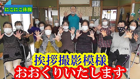 老健で理学療法士をしている小峰康裕ともうします 笑いで地域貢献を目指し レクリエーション ボランティアを施設や老人会などでさせていただいております 内容といたしましては にこにこ体操を幼稚園児から高齢者の方まで世代に合わせた運動を