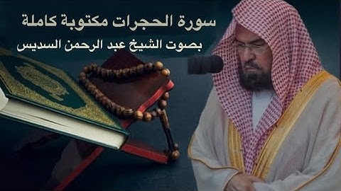 سورة الحجرات مكتوبه كامله بصوت الشيخ عبد الرحمن السديس