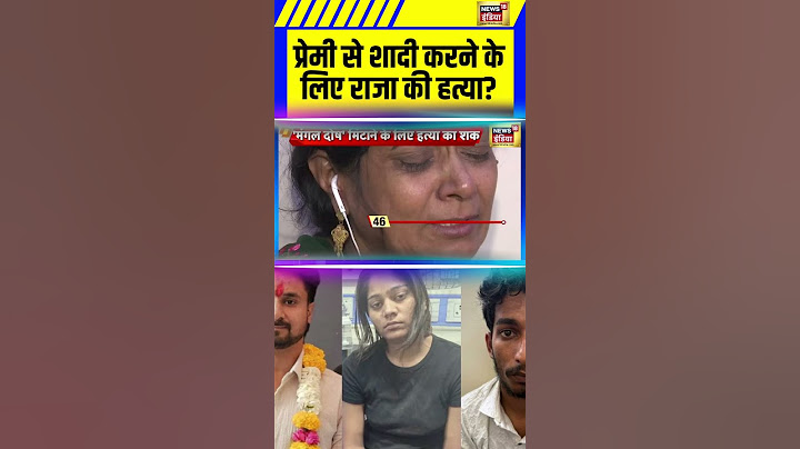 प्रेमी से शादी करने के लिए राजा की हत्या? | Raja Raghuvanshi Murder  Case | Sonam Raghuvanshi