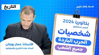 أفضل طريقة لحفظ شخصيات الحرب الباردة ( الأمريكية ) بكالوريا 2024 جميع الشعب