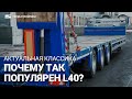 Большой обзор на полуприцеп L40 от Тверьстроймаш