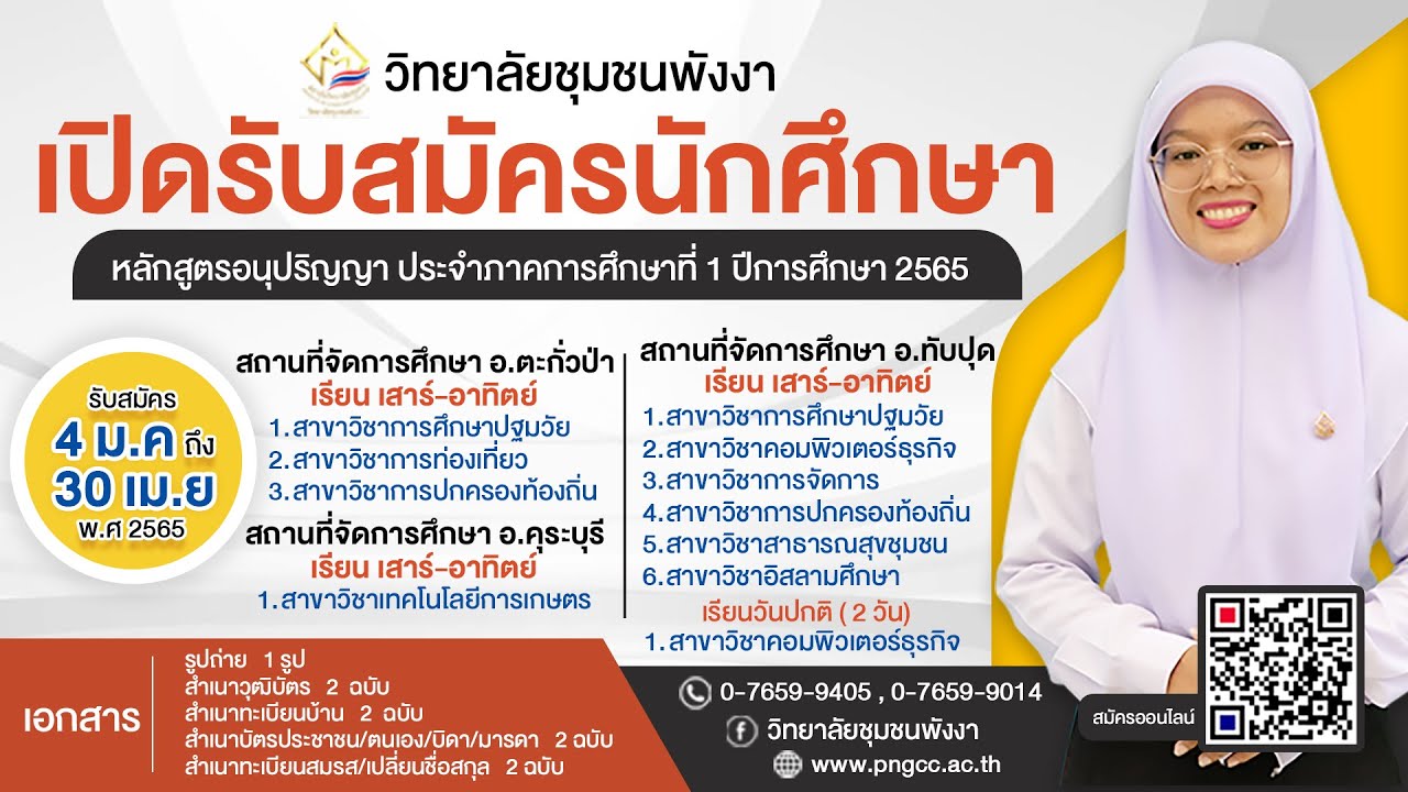 วิทยาลัยชุมชนพังงา : เปิดรับนักศึกษาใหม่ หลักสูตรอนุปริญญา  ประจำภาคการศึกษาที่ 1 ปีการศึกษา 2565 - Youtube