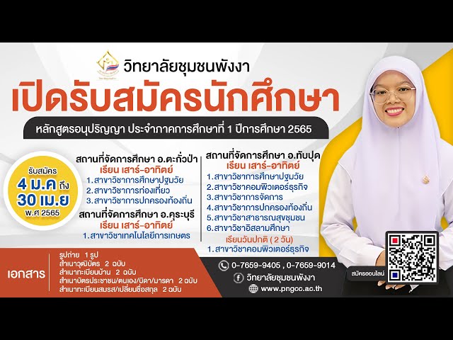 วิทยาลัยชุมชนพังงา : เปิดรับนักศึกษาใหม่ หลักสูตรอนุปริญญา  ประจำภาคการศึกษาที่ 1 ปีการศึกษา 2565 - Youtube