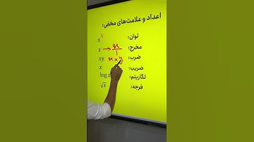 اعداد مخفی در ریاضی😳 #ریاضی #دهم #math #هشتم #نهم #کنکور