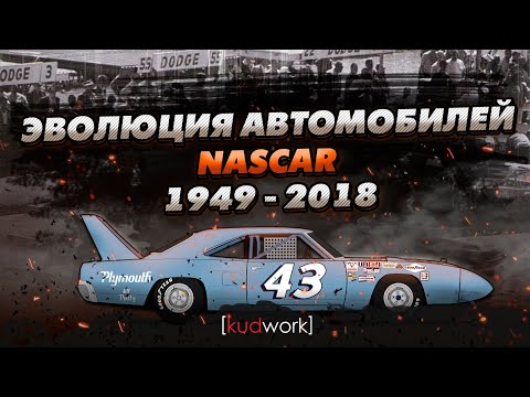 [kudwork] - Эволюция автомобилей NASCAR 1949 - 2018