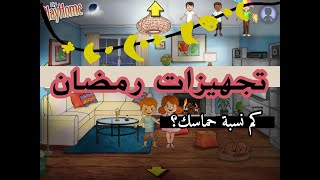 قصة تجهيزات رمضان 2020 @عالم My Play Home