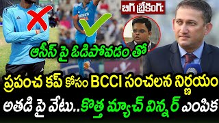 BCCI Sensational Decession After India Loss Against Australia|IND vs AUS 3rd ODI Latest Updates