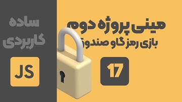 جلسه 17 - مینی پروژه دوم در جاوا اسکریپت | آموزش پروژه محور جاوا اسکریپت