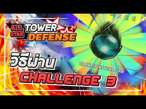 Roblox: All Star Tower Defense สอนลง Challenge 3 แบบละเอียด!! ผ่านแล้วได้ Orb โคตรดี!? (แนะนำมากๆ)