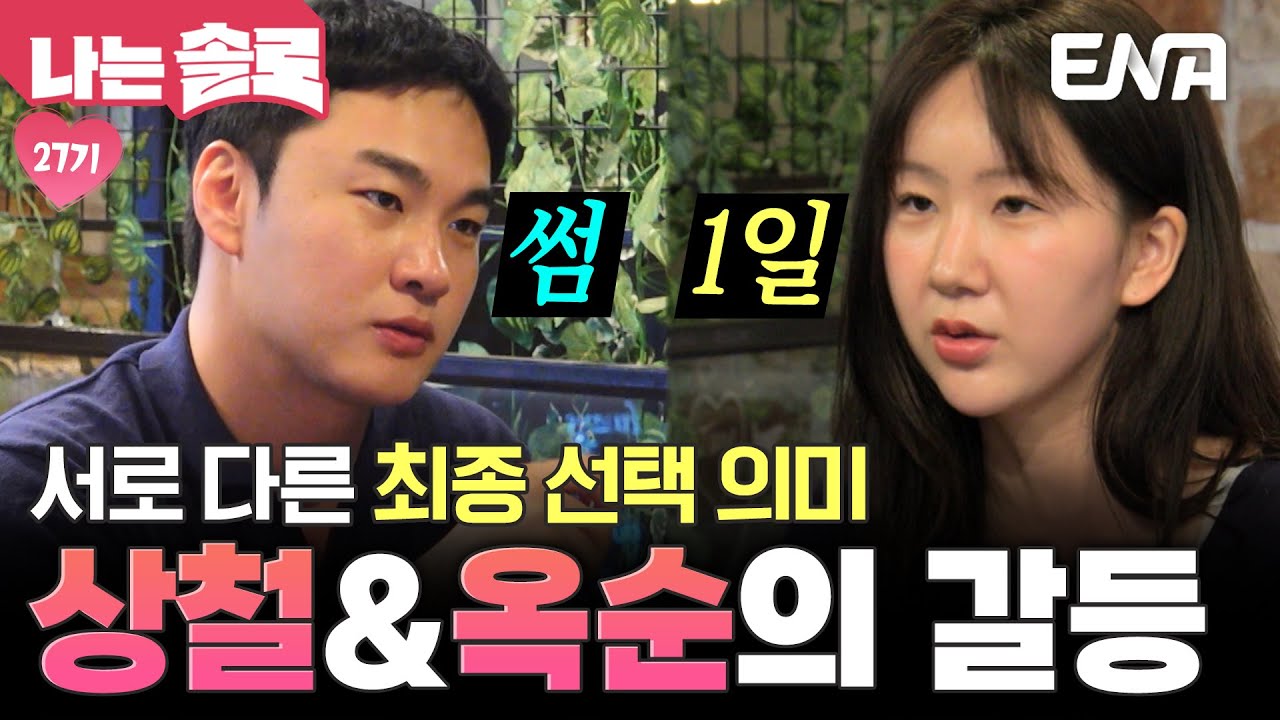 27기 상철과 옥순의 갈등⚡ 최종 선택의 의미가 달라서 두 사람은 어긋나는데?! #나는솔로 EP.215