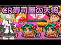 【パチンコライブ】アガリちゃんで昇天なるか！？｜寿司屋の源さん【レアな機体をオートLive！】