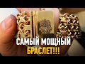 Самый мощный браслет!!!Ювелирные украшения из золота