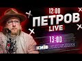 Тепер вас будуть бити шокерами | Бидло-евакуатори | Петров live