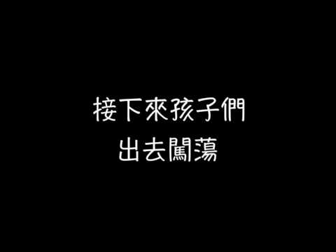 我與我的白袍-Lyric video (地下室錄音版)