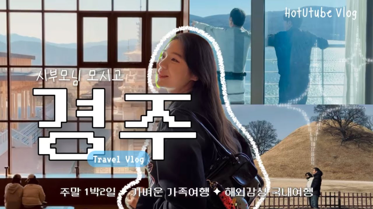 [4K경주여행ᵛˡᵒᵍ] MZ-며느리가 시부모님 모시려고 탄탄하게 준비한 국내여행♡주말 나들이