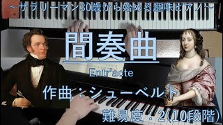 間奏曲 (Entr'acte) / シューベルト (Franz Peter Schubert)【サラリーマン30歳から始める趣味ピアノ】♪57曲目