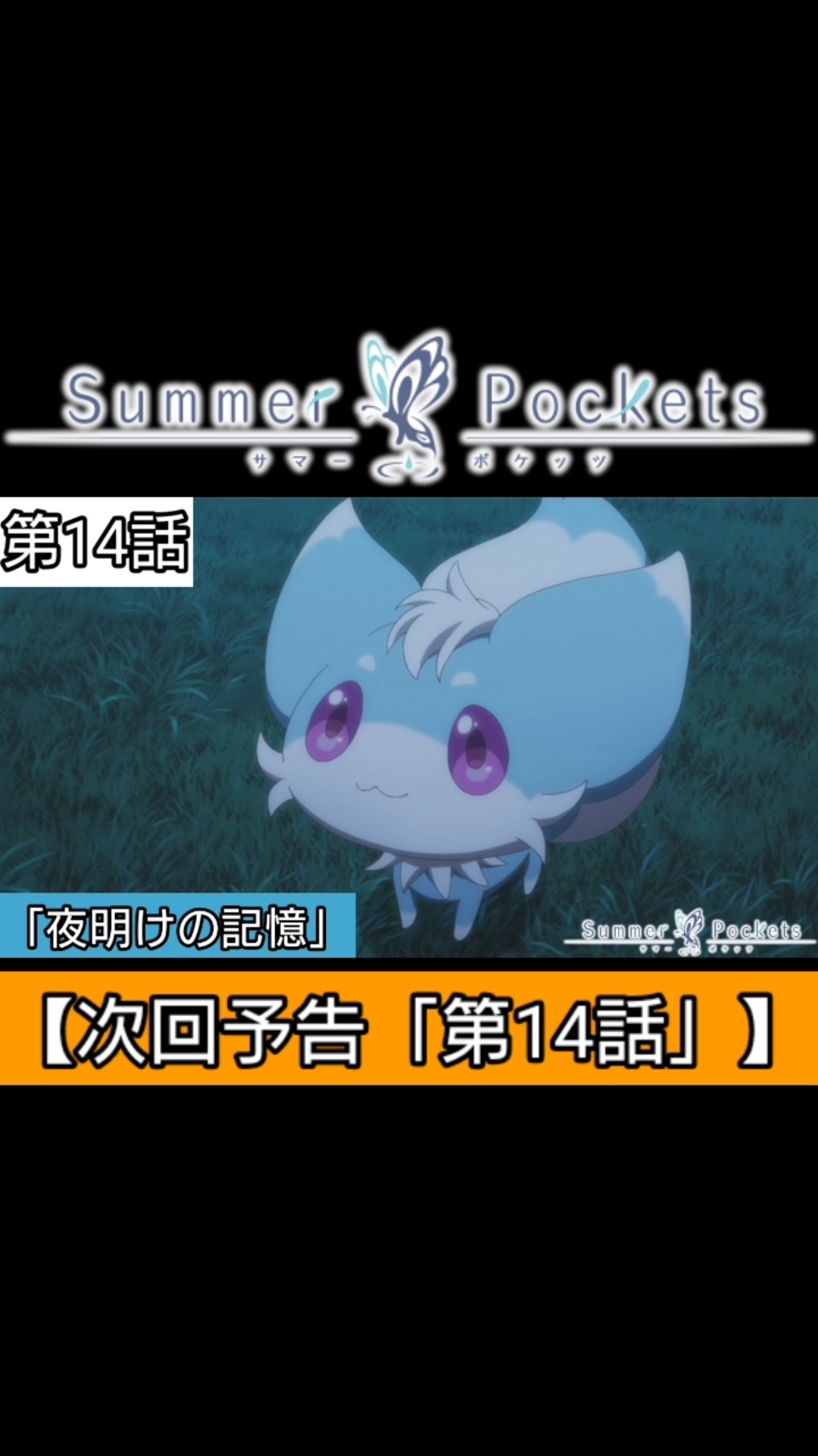TVアニメ SummerPockets』【第14話】「夜明けの記憶」 - YouTube