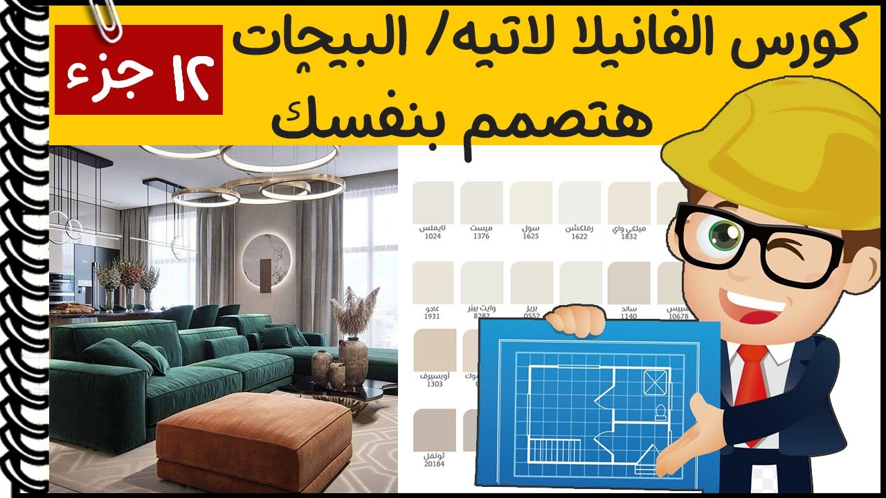 كورس تصميم الديكور مع دهانات الفانيلا لاتيه و دهانات البيج أوالبيجات 📚│ديكورات 2023 vanilla lattee