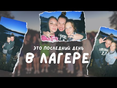 ПОСЛЕДНИЙ ДЕНЬ В ЛАГЕРЕ