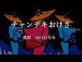 チャンチキおけさ 山口ひろみさんの歌唱です