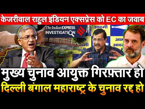 CEC गिरफ्तार हो दिल्ली बंगाल महाराष्ट्र के चुनाव रद्द हो केजरीवाल राहुल इंडियन एक्सप्रेस को EC जवाब