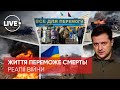 🔴 ВІЙНА: як українці борються з окупантами? / Правдиві новини / Лайв онлайн