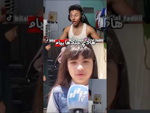 بلال فضيلي ينصدم من عمر فتاة جابت بيام 2025  ترافي  اكسبلور 