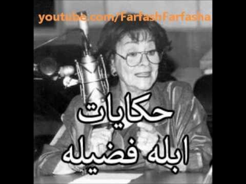 حواديت أبلة فضيلة