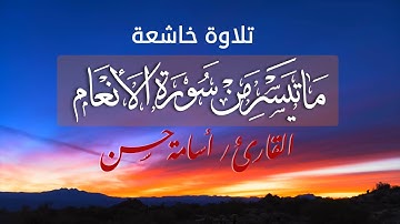 القارئ أسامة حسن عياش | من صلاة التراويح ماتيسر من سورة الأنعام (تلاوة خاشعة)
