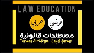 مصطلحات قانونية (عربي_فرنسي)  || الجزء الثاني  Termes juridique