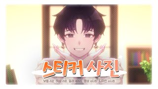 【Lisiret】 스티커 사진 - 21학번 / Cover by 리온