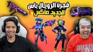 فتحت الــRp السيزون الجديد الاسطوري كامل